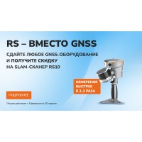 RS — вместо ГНСС